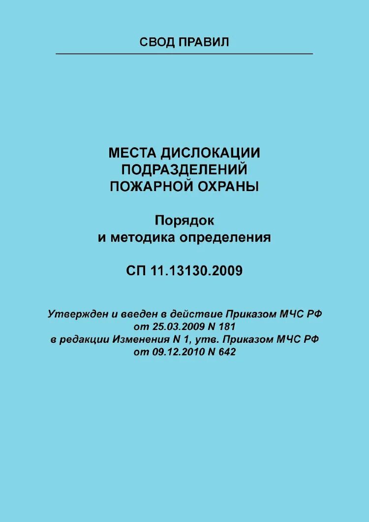 Свод правил. Свод правил 11. СП 13130. Дислокация подразделений пожарной охраны.