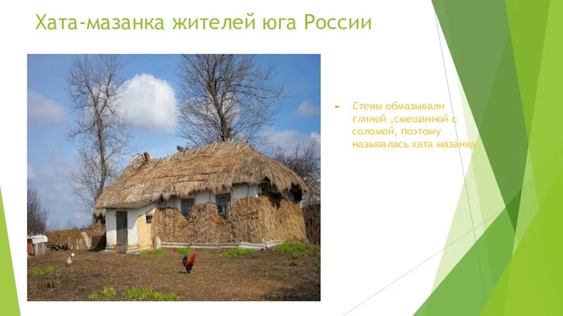 Рассказ рассуждение мазанка 3. Рассказ рассуждение мазанка 3. Сообщение о доме мазанка. Название крестьянского жилища. Украинское жилище (хата).
