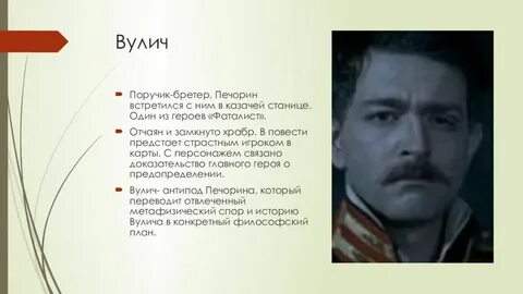 Вулич в какой главе