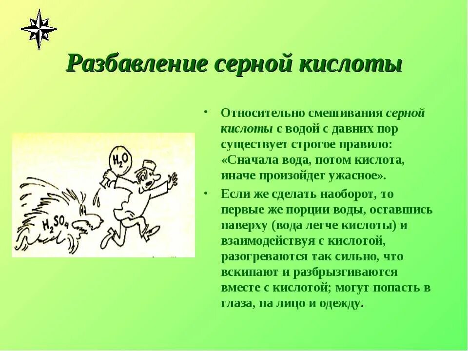 Вода потом кислота. Разбавление. Разбавление серной кислоты. Разбавление серной кислоты водой. Правила смешивания серной кислоты.