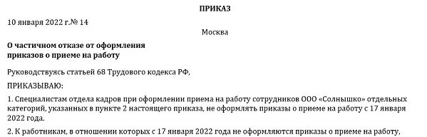 Приказ 77 п. Можно ли отменить прием на работу.