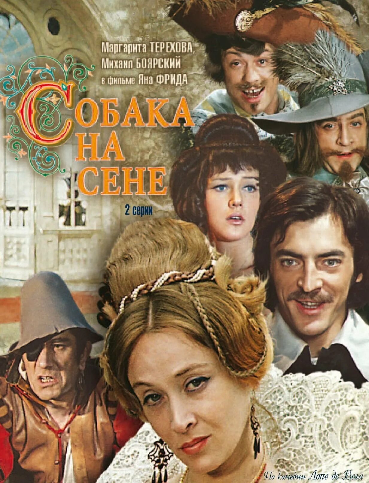 Краткое содержание собака на сене лопе. Собака на сене 1977 постер.