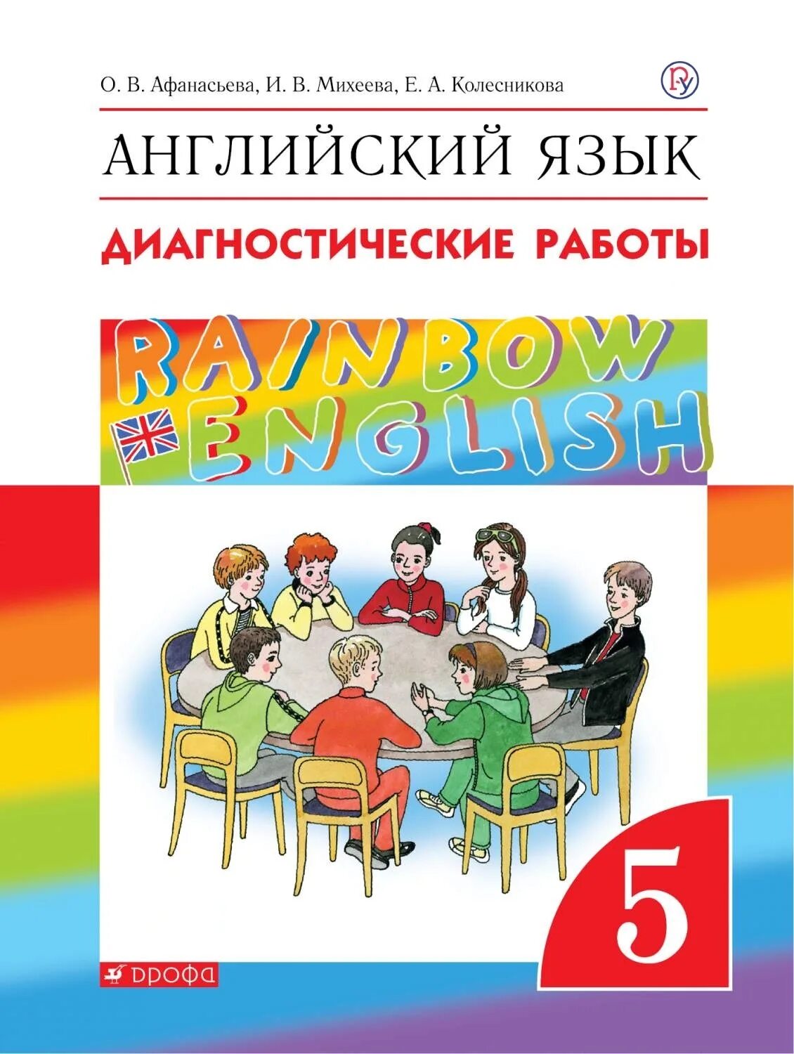 Английский язык."Rainbow English". 5 Кл. Диагностические работы.. Диагностические работы 5 класс Афанасьева Rainbow English. Диагностические работы для 5 класса по английскому языку Афанасьева. Английский язык 5 класс диагностические работы Rainbow English.