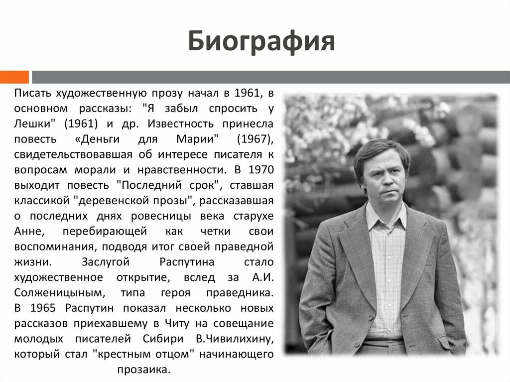 Писать художественную прозу начал в 1961. Биография писателя уроки французского