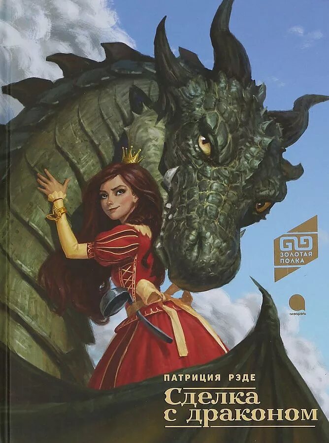 Книги фэнтези. Книга фэнтези принцесса. Принцесса и дракон книга. Рэде ловушка для дракона. Принцесса и дракон книга.