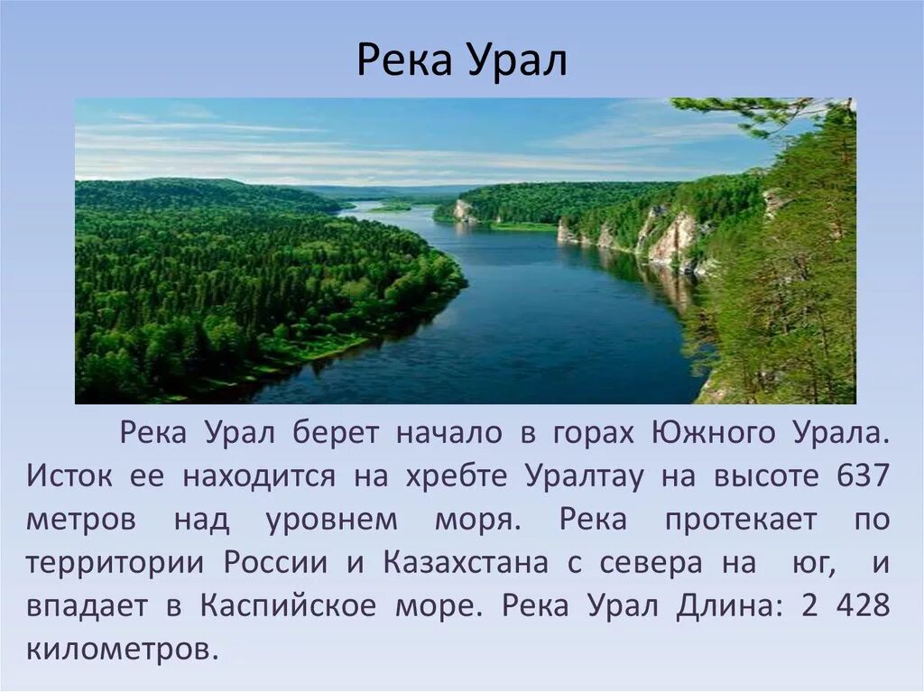 Слова на тему река. Река Урал в Оренбургской области. Описание реки Урал. Сообщение о реке Урал. Река Урал презентация.