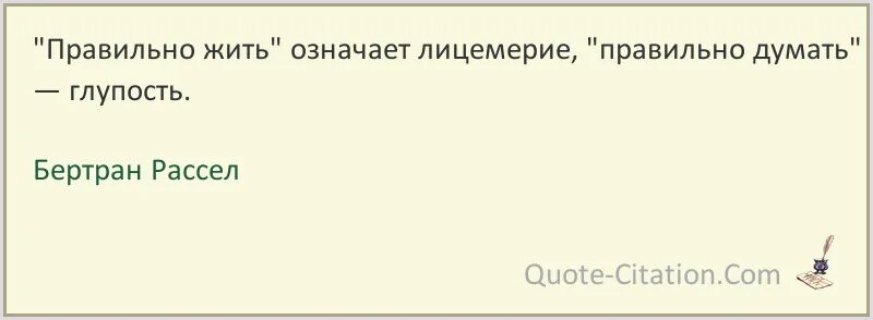 Живи кем жила что значит. Правильно жить означает лицемерие. Бертран Рассел цитаты и афоризмы. Жить правильно значит. Маскарад лицемерия цитата.