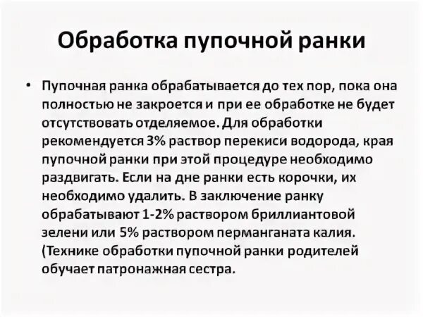 Обработка пупочной ранки при омфалите алгоритм. Обработка пупочной ранки новорожденного. этапы обработки пупочной ранки новорожденного. обработка пупка новорожденному алгоритм. обработка пуповинного остатка новорожденного алгоритм.