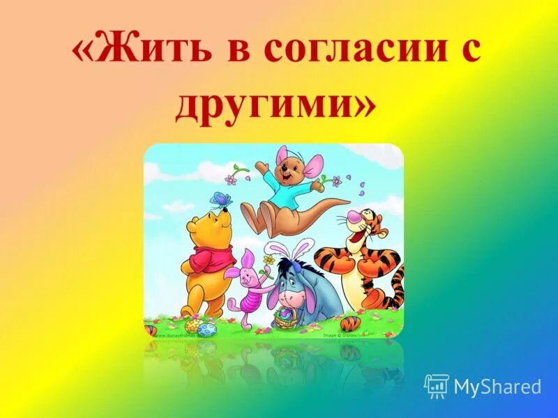 дружба народов. толерантность для дошкольников. жили в мире и согласии. понимание начало согласия. жили в мире и согласии.