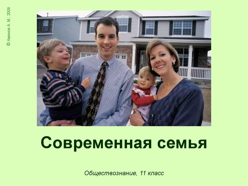 Проект семья в современном мире 5 класс Тенденции развития современной семьи 11 класс презентация, доклад