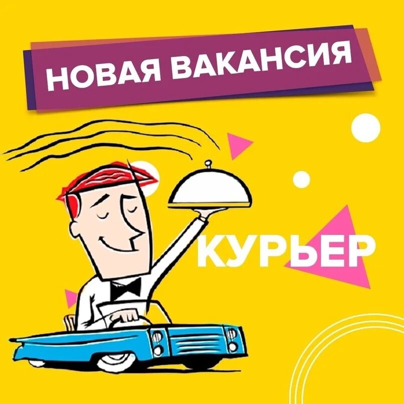 Вакансия личный курьер. Приглашаем на работу курьеров. Требуется доставщик. Требуются водитель курьер суши. Требуются курьеры с ежедневной оплатой.