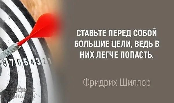 Ставит перед собой определенные цели. Поставь себе цель. Попасть в цель. Ставьте перед собой большие цели. Поставить перед собой цель.