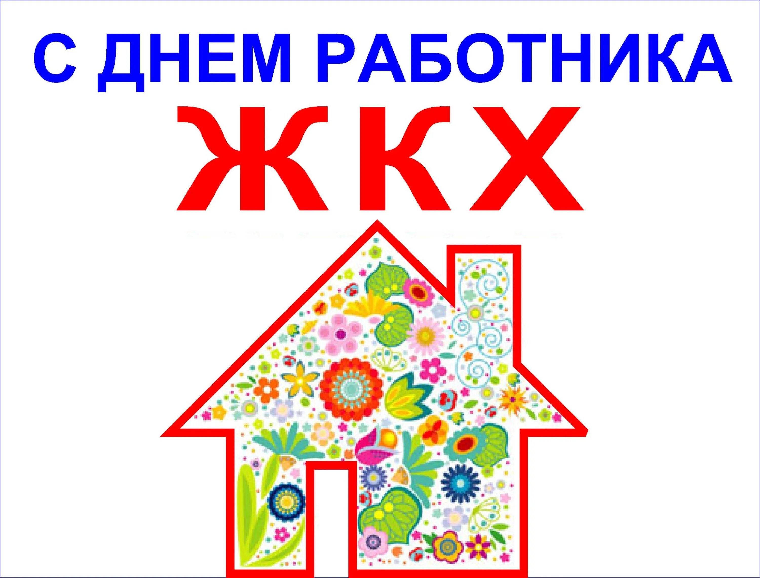 День работника жкх дата. С днем работника жкх. с днем работников жкх открытки. с днем работника жкх поздравления. открытки с днём работника жилищно-коммунального хозяйства.