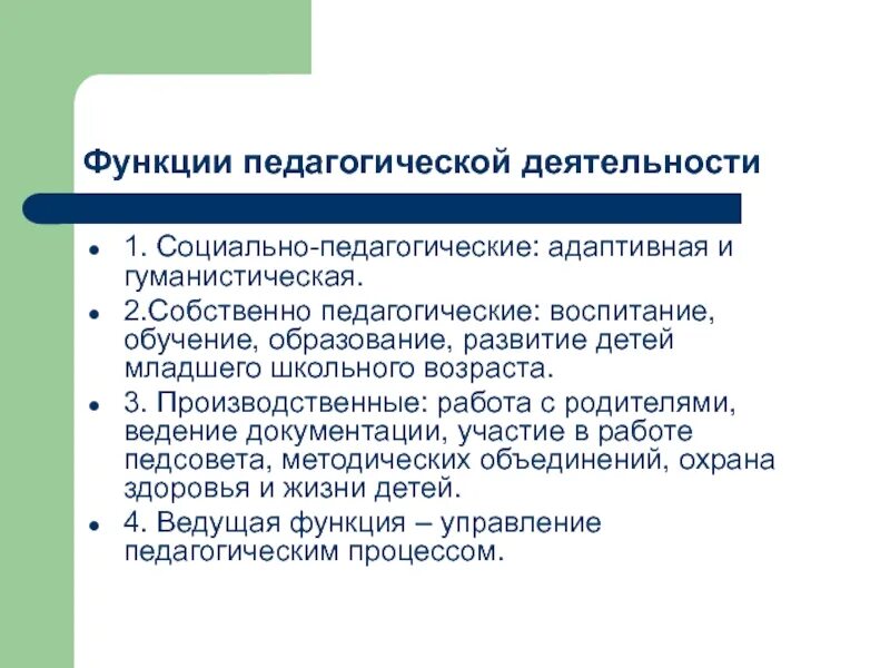 Педагогические функции учителя. Опишите функции педагогической деятельности. Перечислите функции педагогической деятельности. Функции педагогической деятельности педагога. Функции педагогической деятельности доклад.