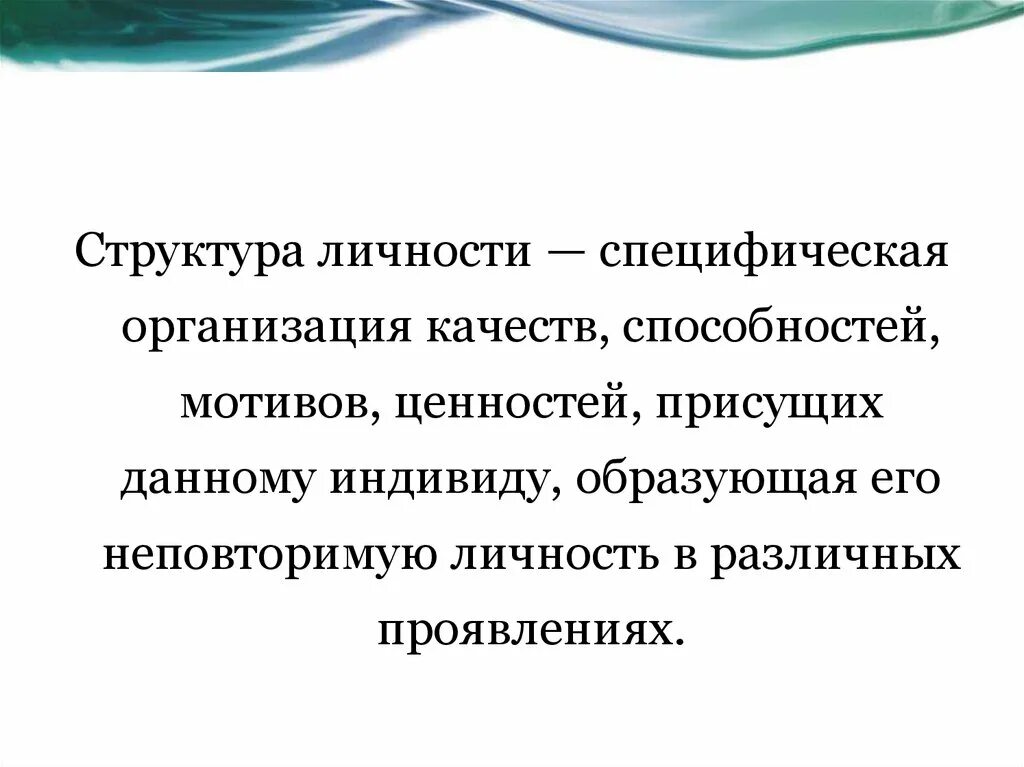 Специфическая организация качеств. Специфическая организация качеств способностей мотивов ценностей. Структура личности специфическая организация качеств способностей. Специфичная личность это. 25. Способности и мотивация личности..