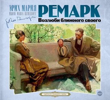 Аудиокниги слушать ремарк возлюби
