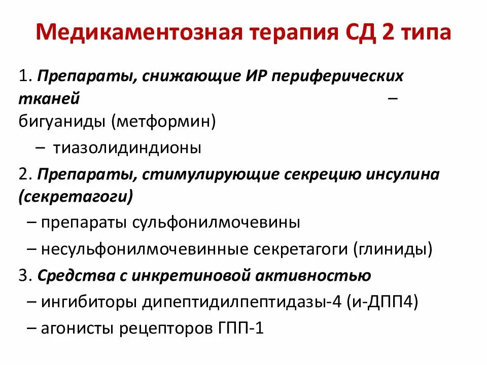 Сахарный диабет стационарное лечение. СД 2 типа препараты. План лечения при сахарном диабете 2 типа. Сахарный диабет 2 типа препараты. Основные препараты для лечения СД.