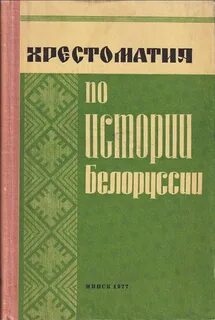 История беларуси с древнейших времен