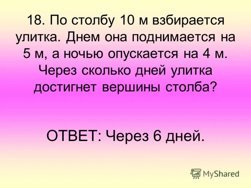 Улитка ползет по столбу 10 м