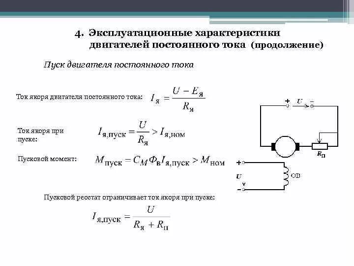 Сопротивление пускового тока. Пуск двигателя постоянного тока. Пуск электродвигателя постоянного тока. Пусковой момент двигателя постоянного тока формула. Пусковой ток двигателя постоянного тока.