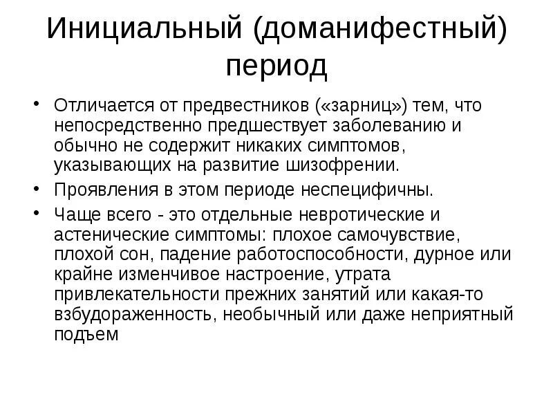 Фазы шизофрении. Инициальный этап шизофрении. клиника инициального периода. клиника инициального периода шизофрении. инициальный период это.