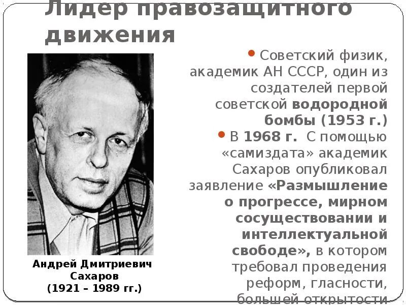 Диссидентское движение в ссср годы. Правозащитное движение в СССР. Лидер правозащитного движения. Правозащитное диссидентское движение. Правозащитное движение в СССР В 60-80 годы.