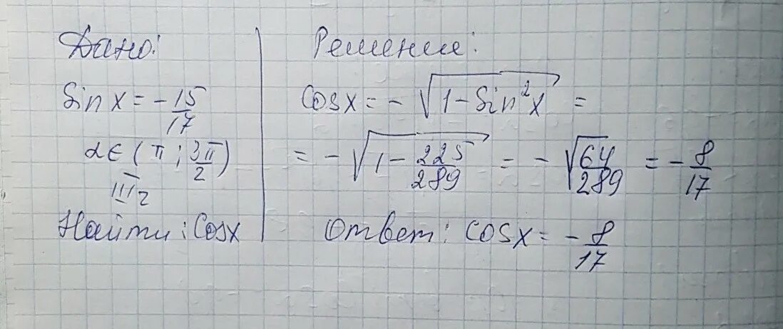 Найдите cosx если sinx -15/17 п<x<3п/2. Найдите cosx если sinx -15/17. Найдите cos x если sinx 15 17 п x 3п 2. Cos(3п/2-x).