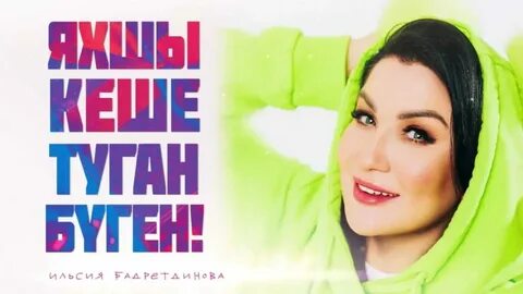 Ильсия туган