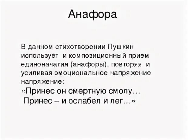 Единоначалие это анафора. Анафора в стихотворении. Найдите анафору в стихотворении ахматовой. Анчар стихотворение. Стихотворение ахматовой перед весной бывают дни такие.