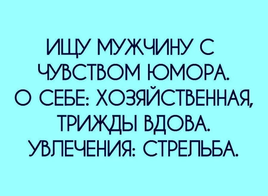 Мужчина без чувства. В мужчине главное чувство юмора. Мужчина с чувством юмора. Ищу мужчину с чувством юмора. Если мужчина с чувством юмора.