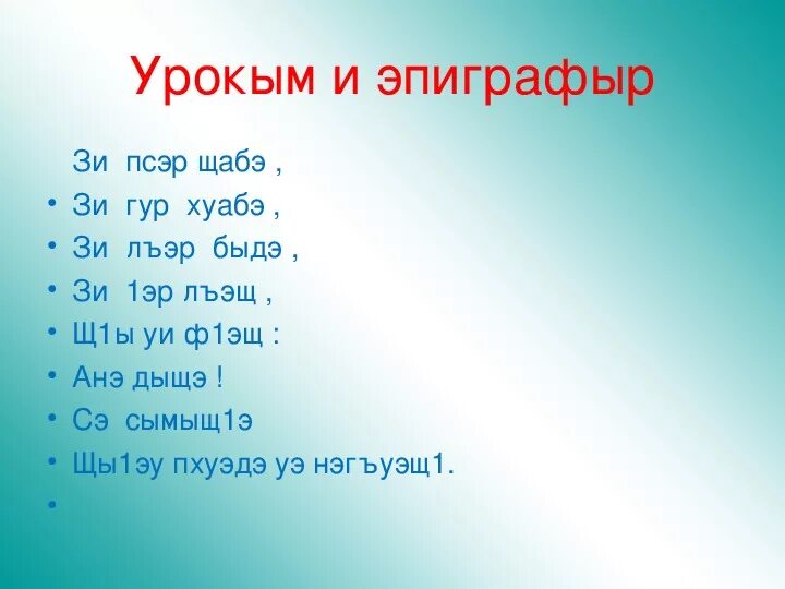 Мама на кабардинском языке. Стихи анэ на кабардинском языке. Анэ стихотворение на кабардинском языке. Си анэ стихи на кабардинском языке. Стихи на кабардинском языке для детей.