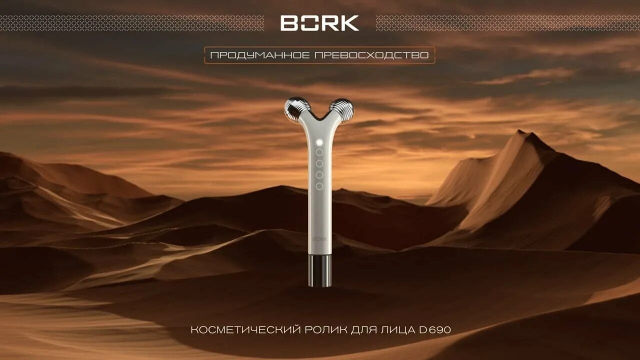 Bork d690. Косметический ролик для лица Bork d690. Борк микротоки для лица. Массажер Борк с микротоками. Аппарат для лифтинга bork