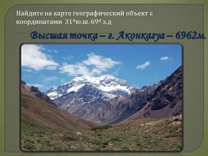 Координаты аконкагуа широта