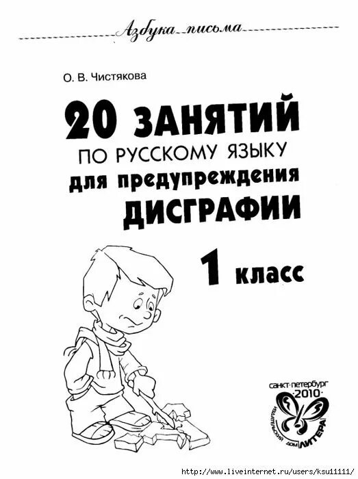 Чистякова 20 занятий для предупреждения дисграфии. 20 Занятий по русскому языку для предупреждения дисграфии. Занятий по русскому языку для предупреждения дисграфии 1 класс. 20 Занятий по русскому языку для предупреждения дисграфии 1 класс.