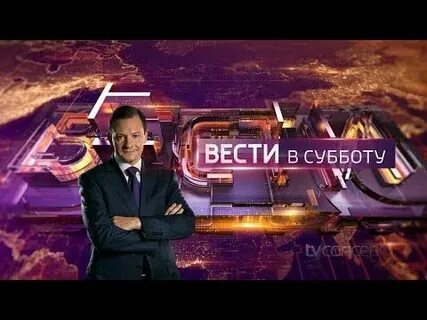 Окончание вести в субботу