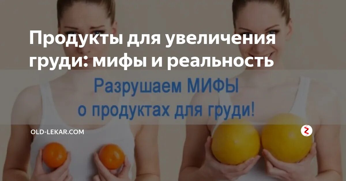 Продукты для увелечениягруди. Продукты для увеличения груди. Продукты для увеличения роста груди. Фрукты для роста груди.