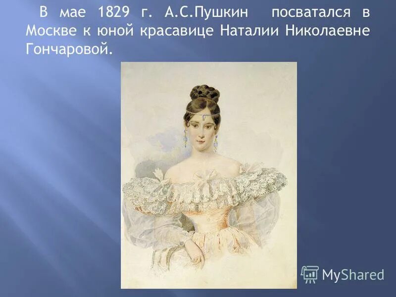 пушкин 1829 год. шаньков портрет пушкина. наталья гончарова пушкина на балу. стихотворения пушкина 1829. пушкин на кавказе 1829.