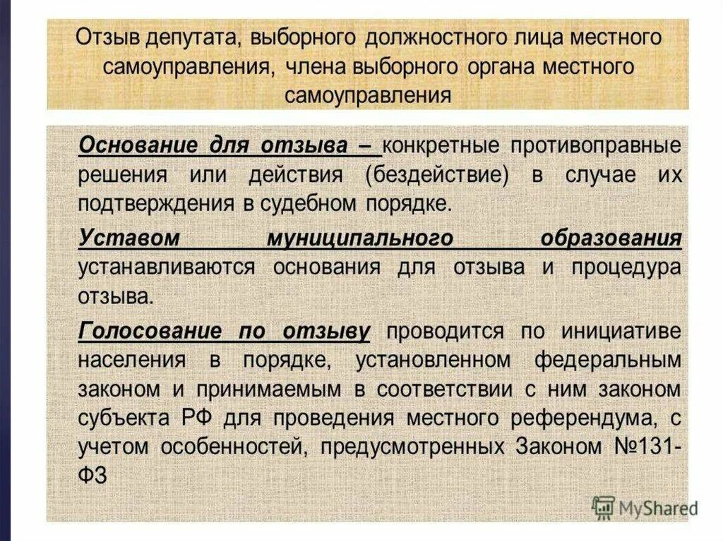 Правовой статус депутатов представительного органа. Отзыв выборных лиц местного самоуправления. Процедура отзыва депутата. Основания для отзыва депутата. Отзыв депутатов и выборных должностных лиц местного самоуправления.