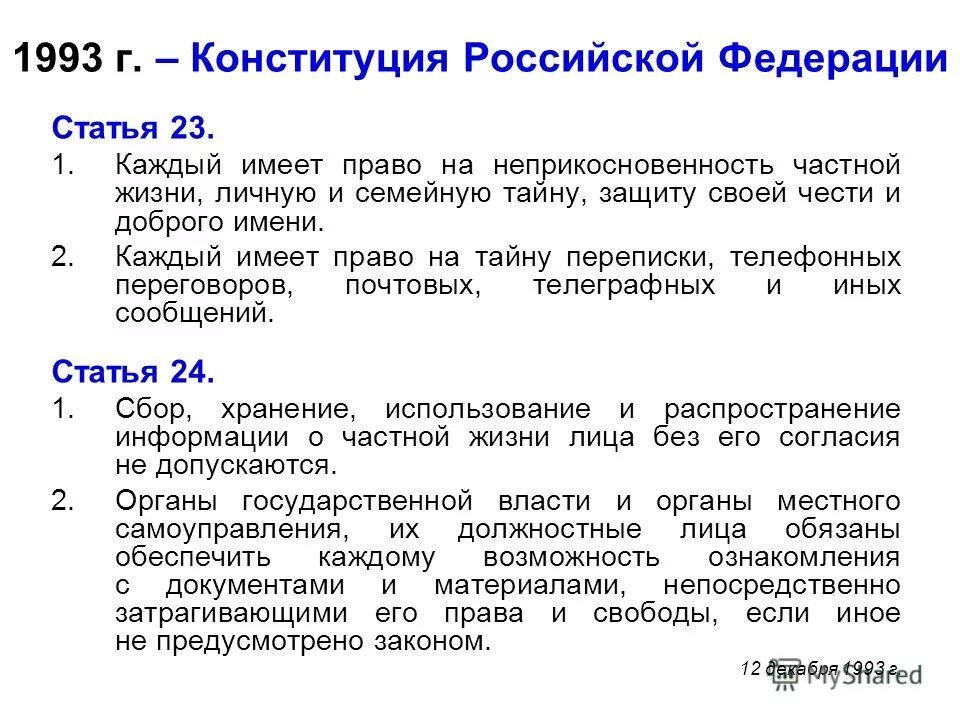 Статью 22 конституции рф. Статья 23 Конституции РФ. 23 Статья Конституции Российской. Статья 23 и 24 Конституции РФ. Ст 24 Конституции РФ.