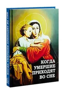 Зачем умерший приходит во сне
