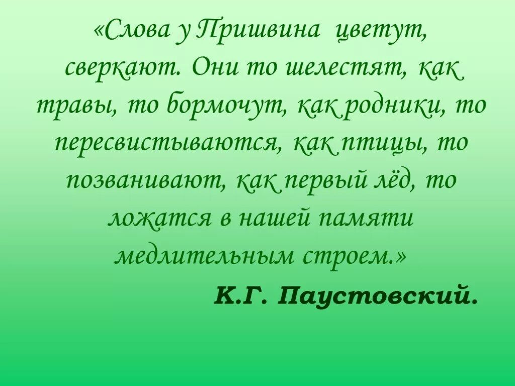 Время слова блестят. Они то шелестят как травы то бормочут. Слова у Пришвина цветут. Они то шелестят как травы то бормочут как Родники то. Слова то шелестят.