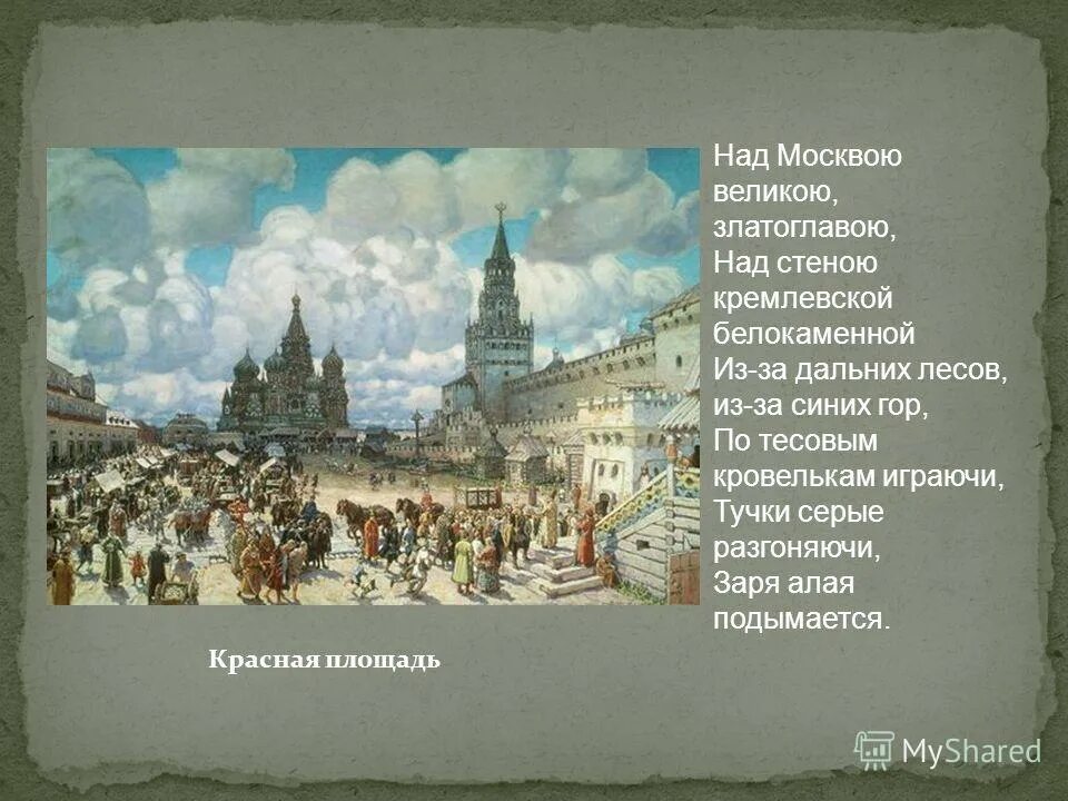 Над Москвой Великую златоглавую на стеной кремлёвской Белокаменной. Над Москвой златоглавою над стеной кремлевской. Отрывок над Москвой Великой златоглавою. Стих над Москвой.