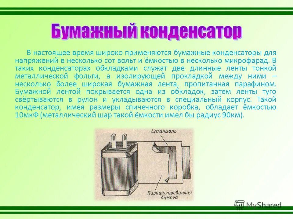 Устройства в которых применяются конденсаторы. Выводы конденсатора. Бумажный конденсатор. Конденсатор устройство и принцип работы.