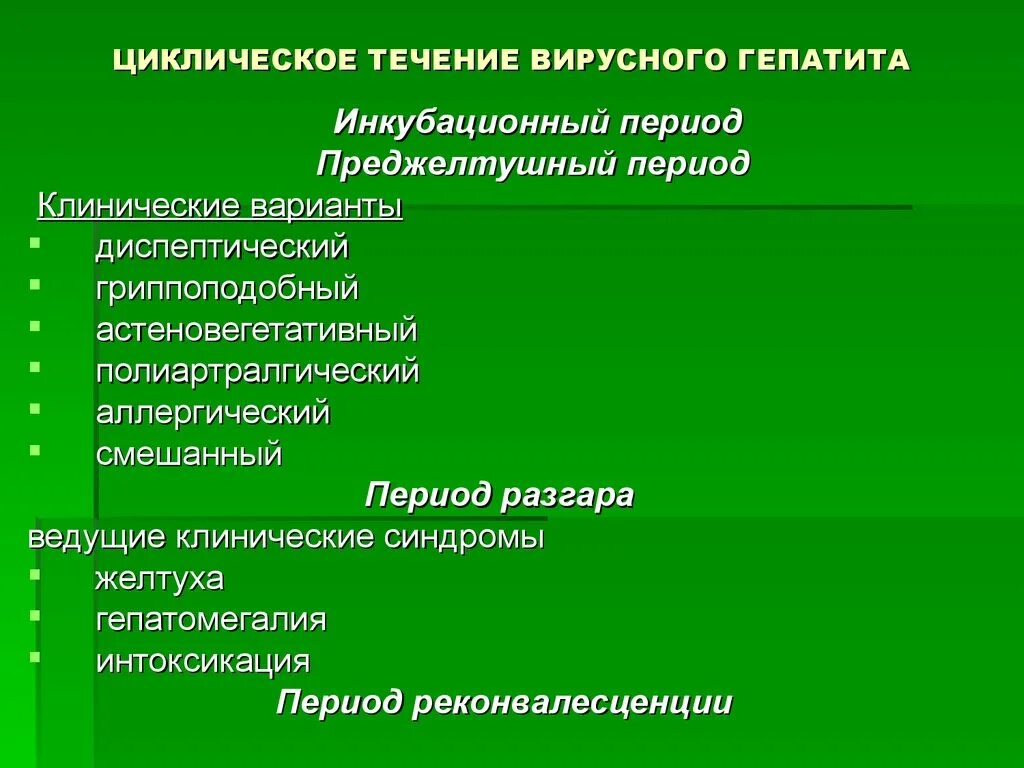 Преджелтушного периода вирусных гепатитов. Циклическое течение гепатита. Клинические проявления преджелтушного периода вирусных гепатитов:. Цикличность течения гепатита а. Преджелтушный период гепатита а.