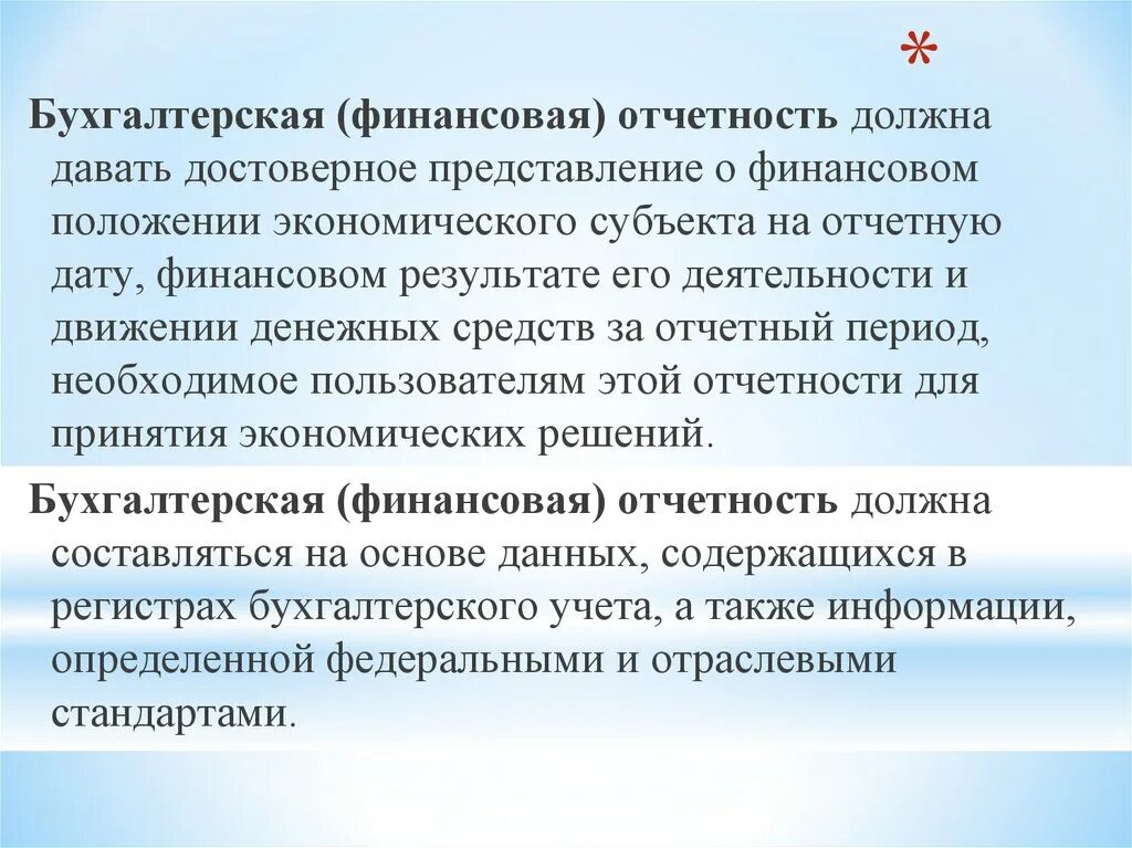 Ооо надо отчетность. Финансовом положении экономического субъекта на отчетную дату. Бухгалтерская отчетность должна давать достоверное представление о:. Бухгалтерская отчетность экономического субъекта. Бухгалтерская отчетность презентация.