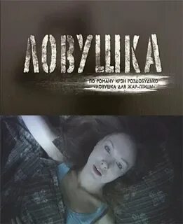 Алиса ардова ловушка