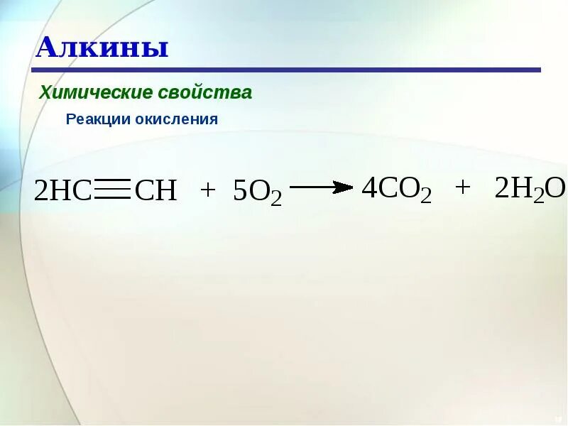 Алкины кислород. Алкины реакция присоединения формула. Алкины типы реакций. Реакция окисления Алкины. Реакция разложения алкинов формула.