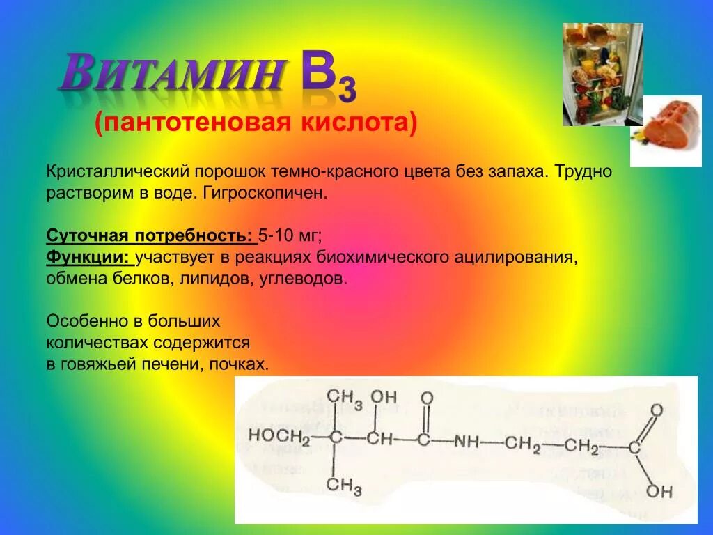 Активная форма в 5. Витамин b3 пантотеновая кислота. Витамин b3 функции. Витамин б3 пантотеновая кислота. Витамин в5 пантотеновая кислота функции.