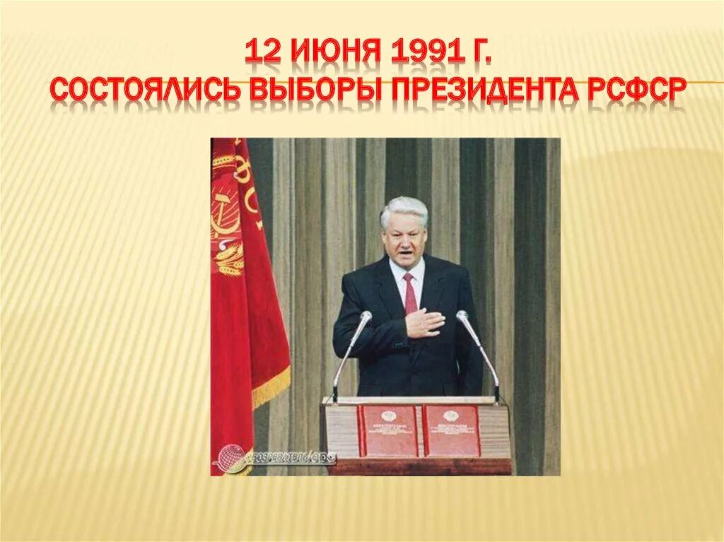 Выборы 12 июня 1991. Избрание Ельцина президентом 1991. 12 Июня 1991 года – избрание б.н.Ельцина президентом РСФСР. 1991 Г избрание президентом.