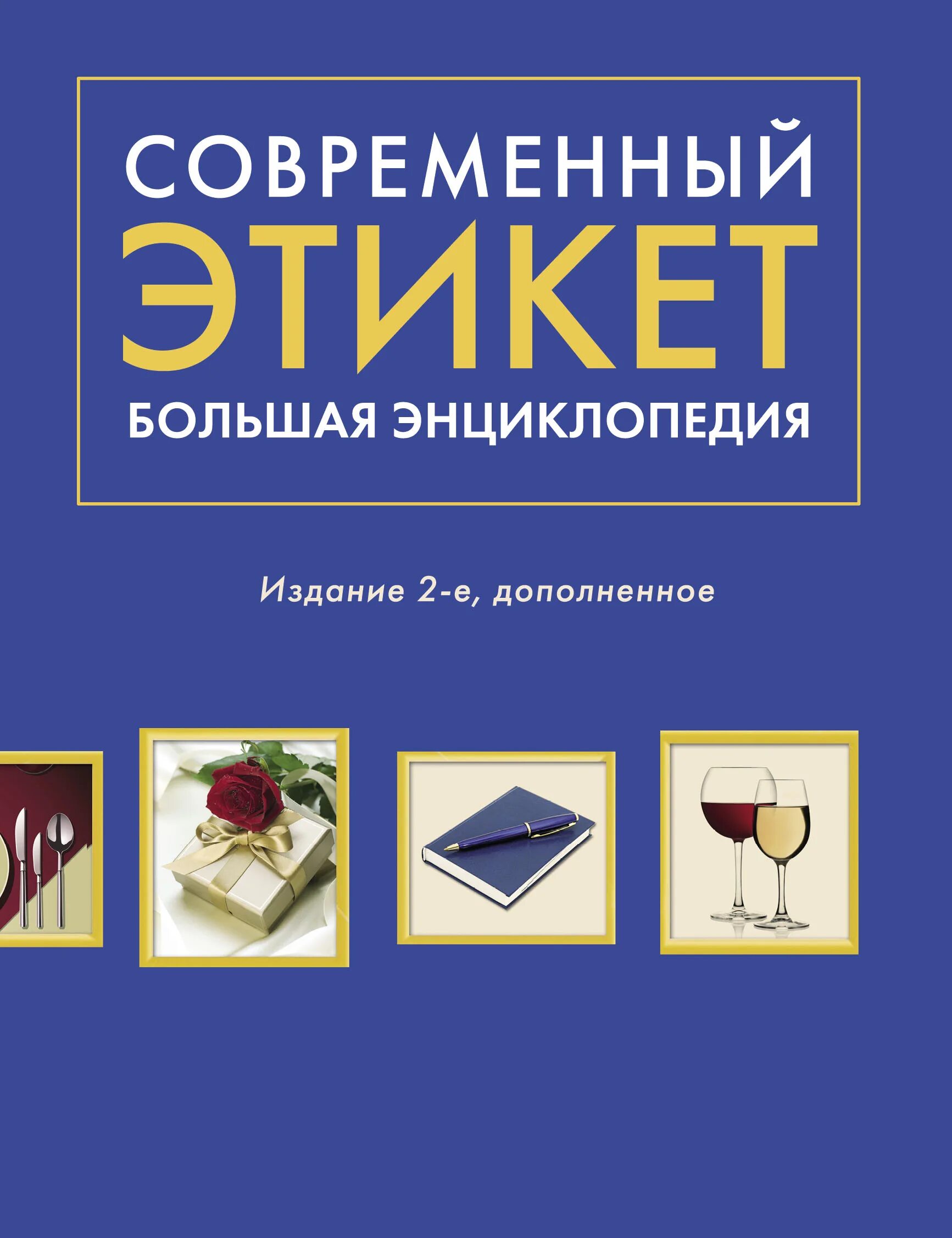 Этикет автор. Книги по этикету. Современная энциклопедия этикет. Этикет книга. Большая энциклопедия этикета.